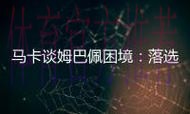 马卡谈姆巴佩困境:落选法国队&非最佳射手 马卡谈姆巴佩困境:落选法国队&非最佳射手